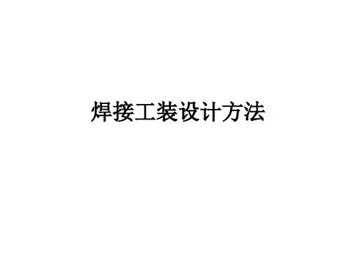 焊接工装设计方法