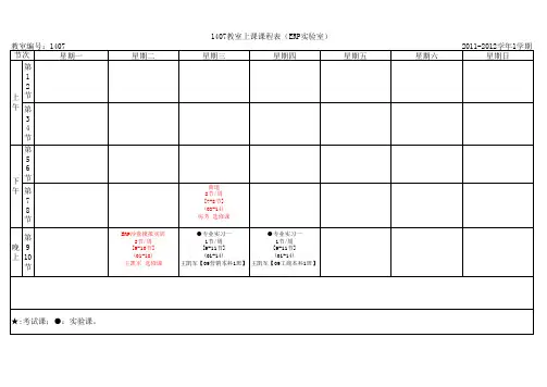 东方学院最新全部教室课表