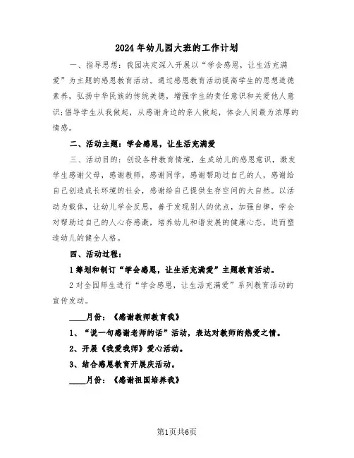 2024年幼儿园大班的工作计划(3篇)