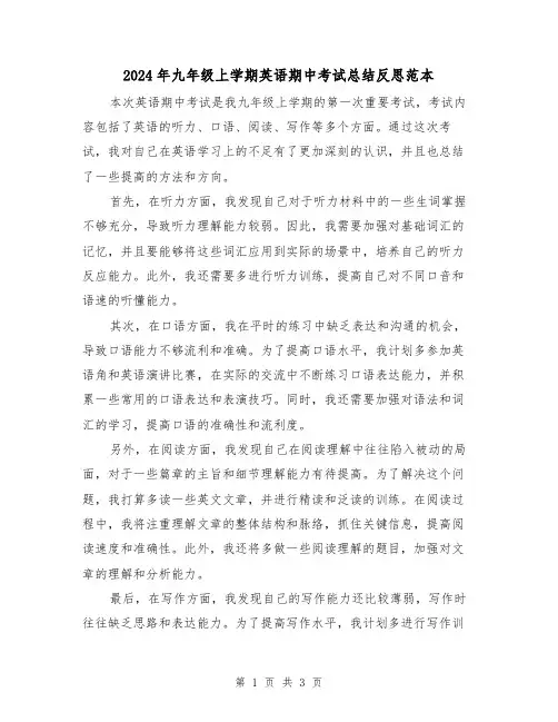 2024年九年级上学期英语期中考试总结反思范本(2篇)