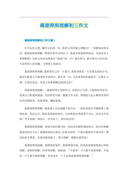渴望得到理解初三作文