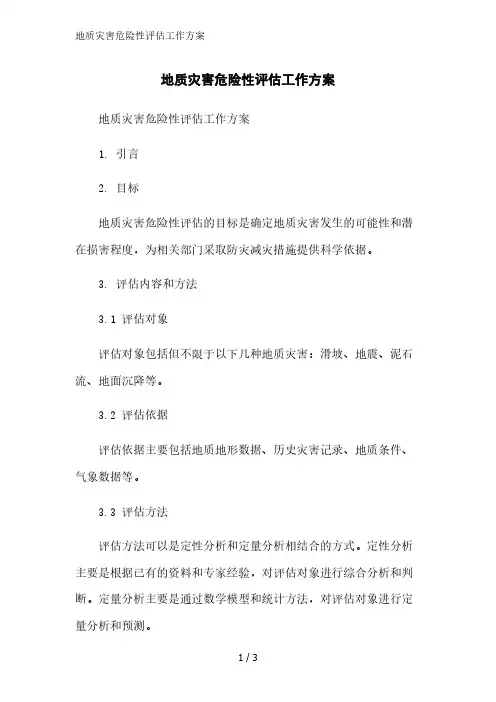 地质灾害危险性评估工作方案精简版范文
