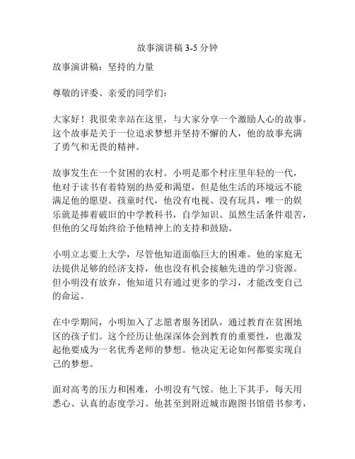 故事演讲稿3-5分钟