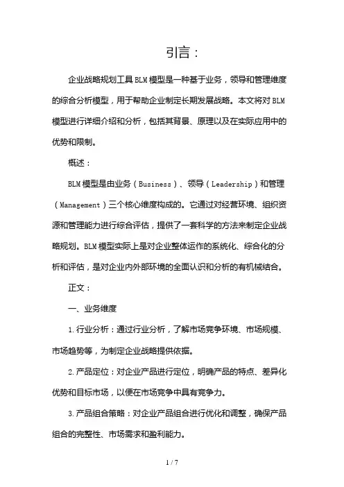 企业战略规划工具BLM模型(两篇)2024
