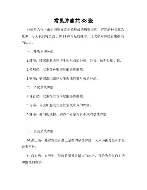 常见肿瘤共88张