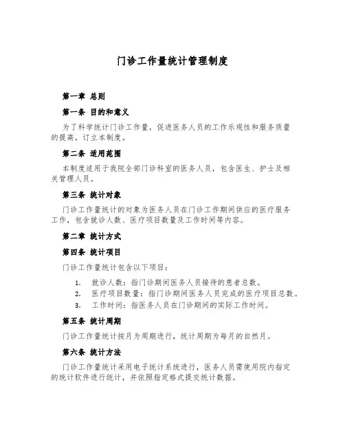 门诊工作量统计管理制度