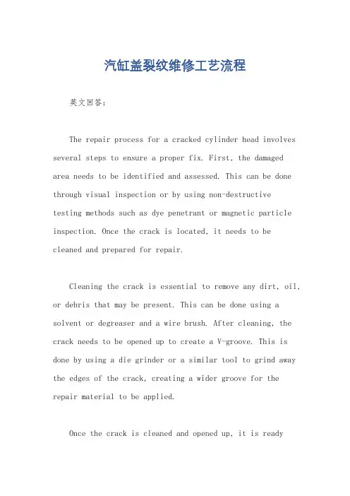 汽缸盖裂纹维修工艺流程