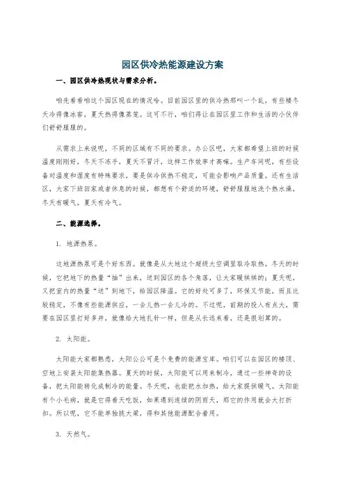 园区供冷热能源建设方案