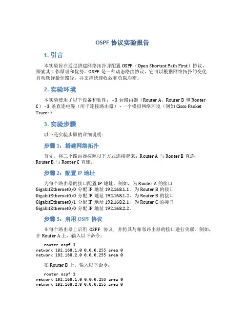 ospf协议 实验报告