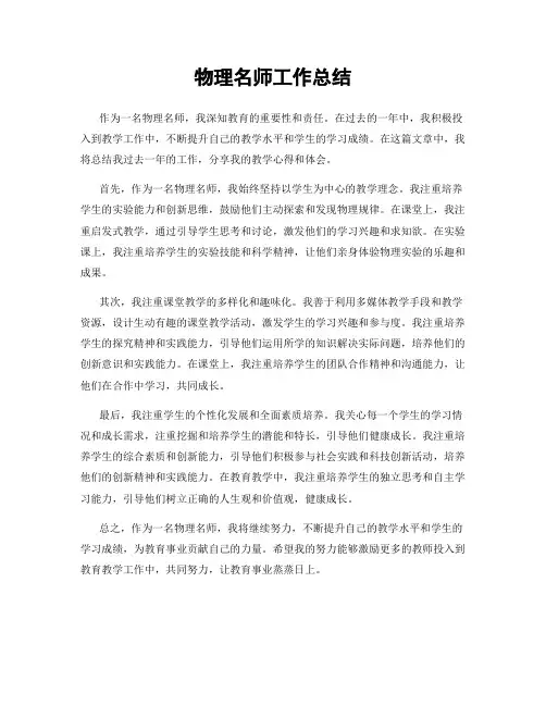 物理名师工作总结