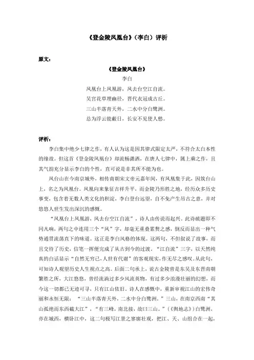 《登金陵凤凰台》(李白)评析