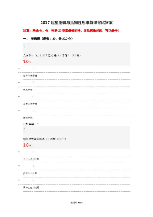 超星逻辑与批判性思维慕课考试答案