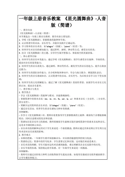 一年级上册音乐教案《星光圆舞曲》-人音版(简谱)