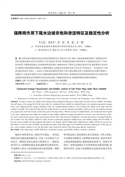 强降雨作用下尾水边坡非饱和渗流特征及稳定性分析