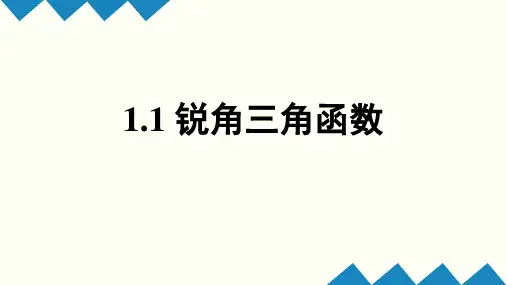 1.1.1锐角三角函数(公开课课件)