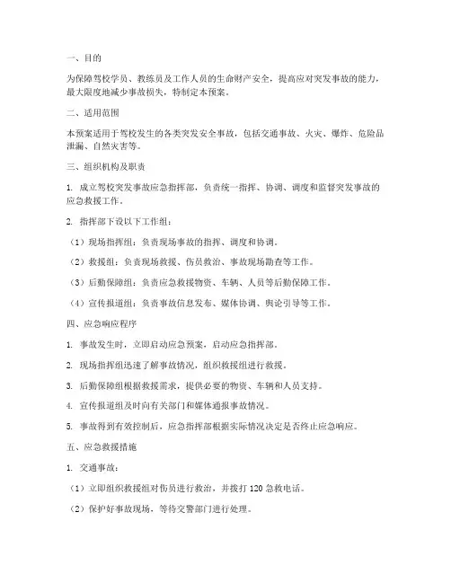 驾校安全突发事故应急预案