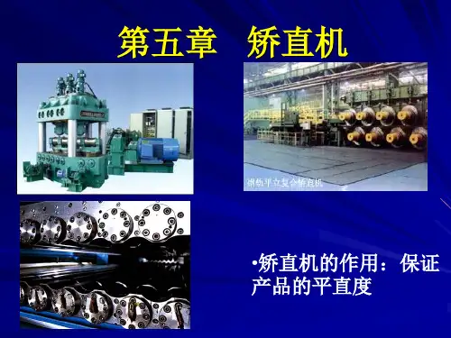 第五章 矫直机