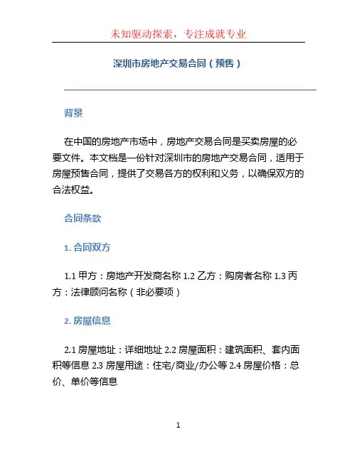 深圳市房地产交易合同(预售)
