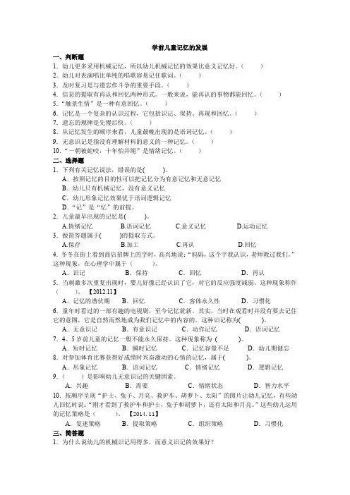 学前儿童记忆的发展练习题