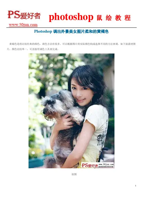 Photoshop调出外景美女图片柔和的黄褐色