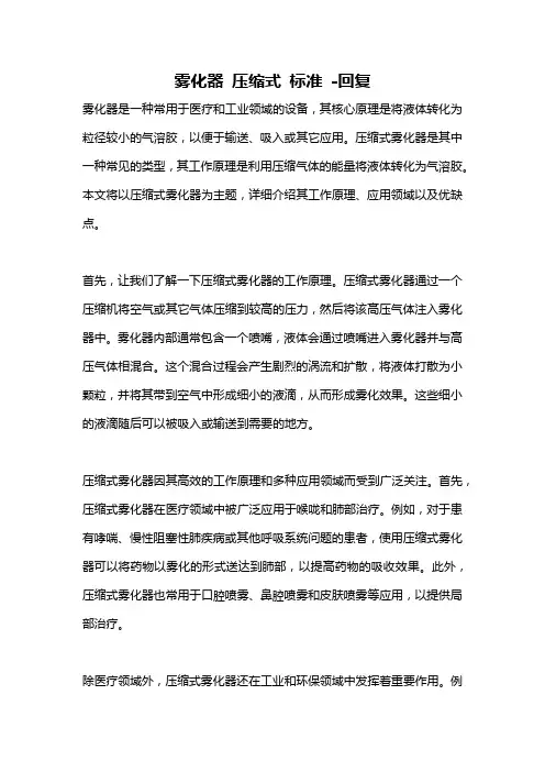 雾化器 压缩式 标准 -回复