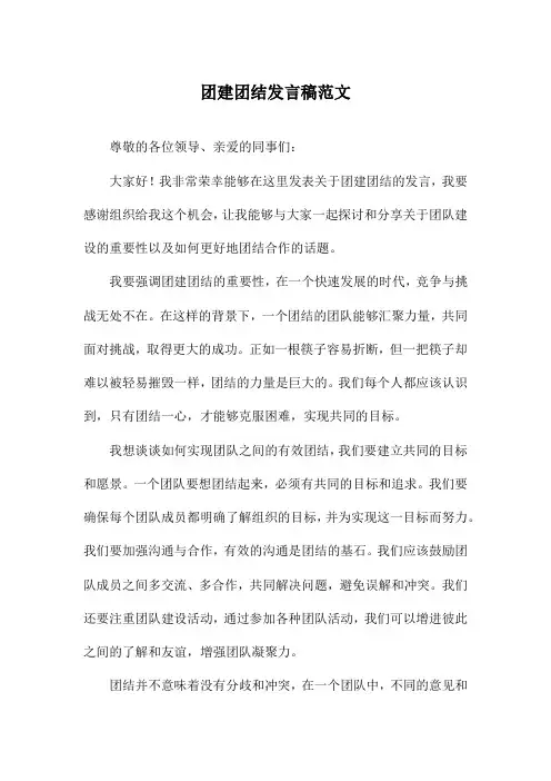 团建团结发言稿范文