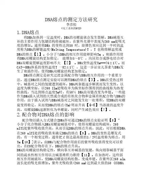 DNA熔点的测定方法研究