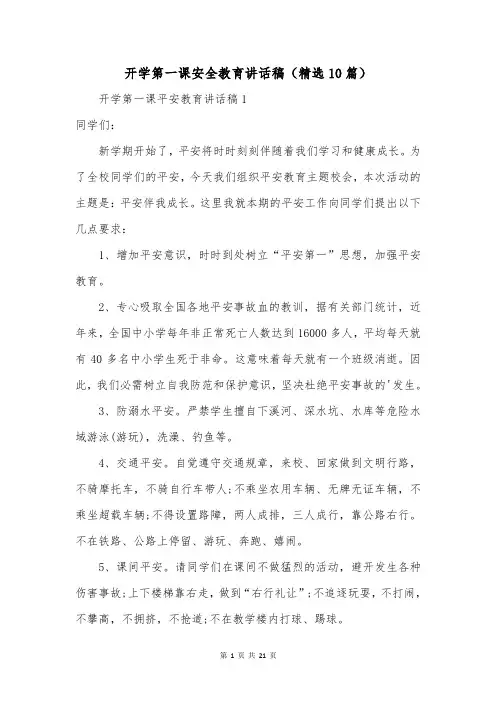 开学第一课安全教育讲话稿(精选10篇)