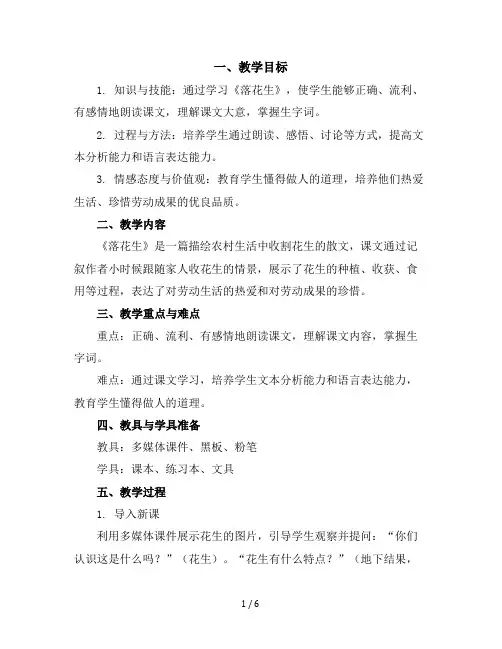 五年级上册语文2《落花生》说课稿(共2课时)部编版