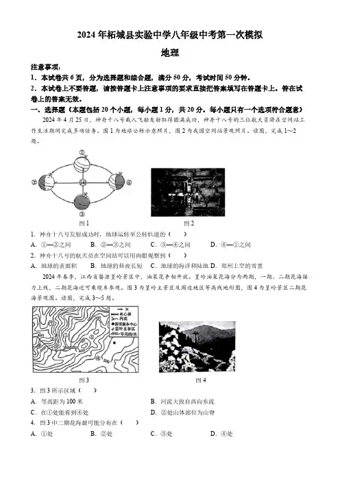 2024年河南省商丘市柘城县实验中学中考第一次模拟地理试题(含解析)