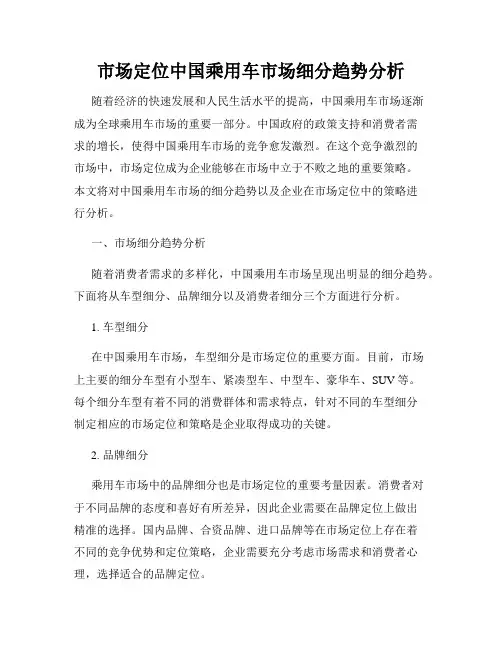 市场定位中国乘用车市场细分趋势分析