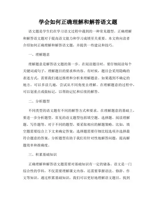 学会如何正确理解和解答语文题