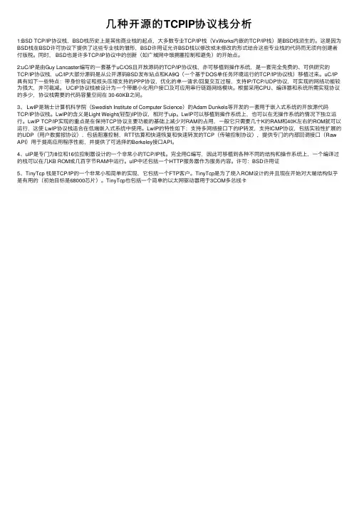 几种开源的TCPIP协议栈分析