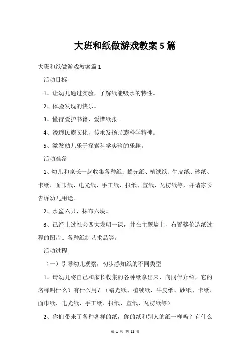 大班和纸做游戏教案5篇