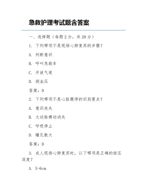 急救护理考试题含答案