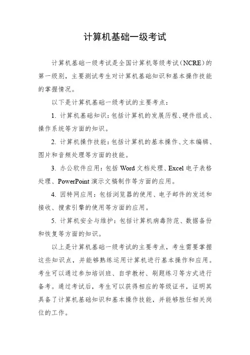 计算机基础一级考试