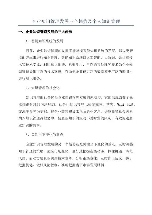 企业知识管理发展三个趋势及个人知识管理