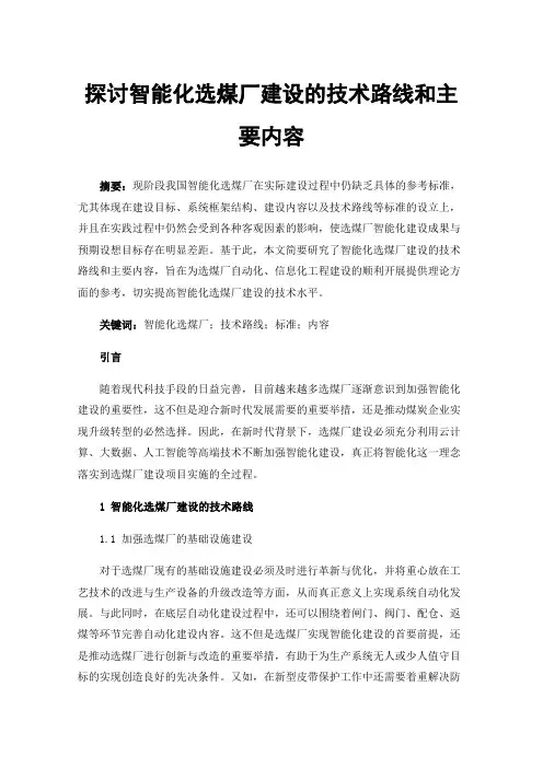 探讨智能化选煤厂建设的技术路线和主要内容