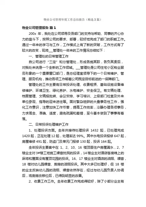 物业公司管理年度工作总结报告（精选3篇）