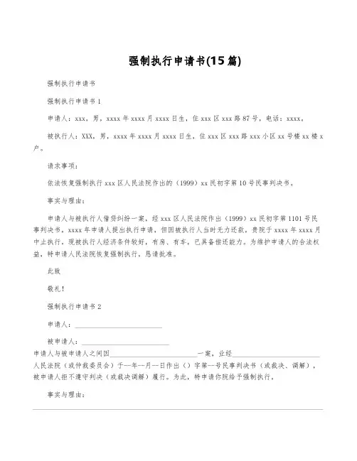 强制执行申请书(15篇)