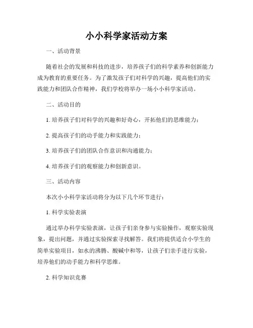 小小科学家活动方案