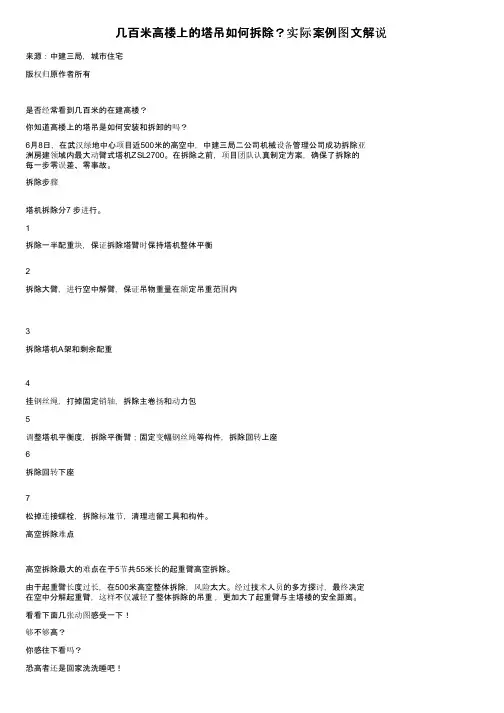 几百米高楼上的塔吊如何拆除？实际案例图文解说