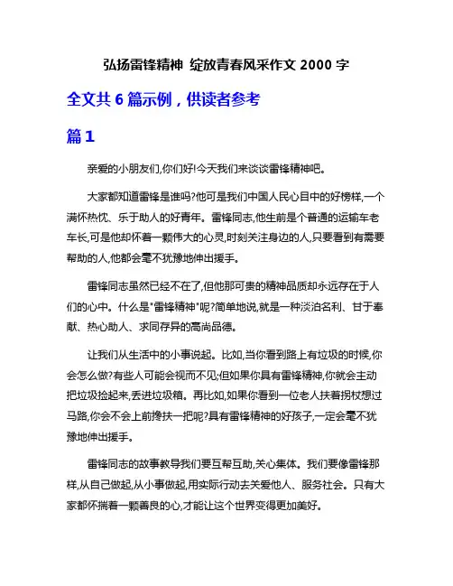 弘扬雷锋精神 绽放青春风采作文2000字