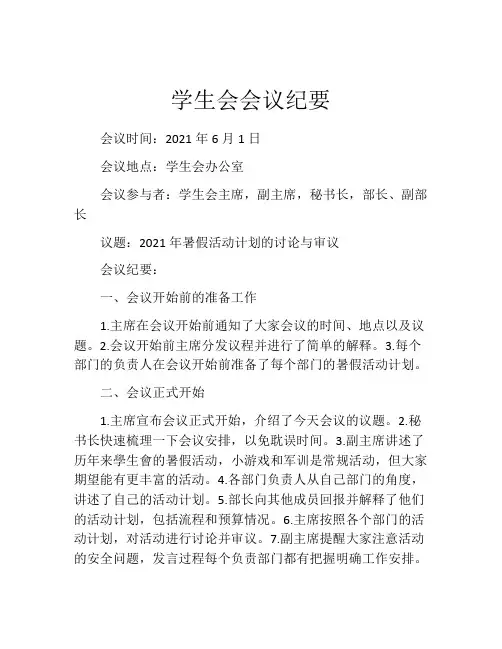学生会会议纪要