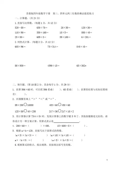 苏教版四年级数学下册   第三、四单元两三位数乘法提优练习