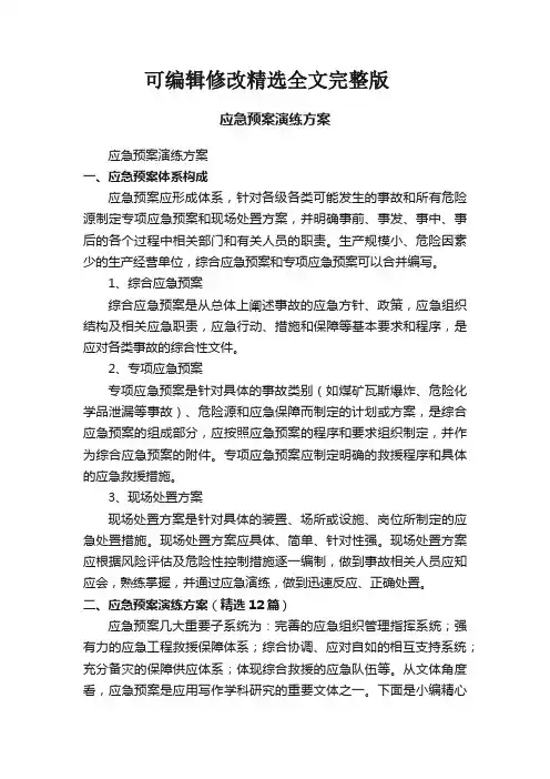 应急预案演练方案(精选12篇)精选全文完整版