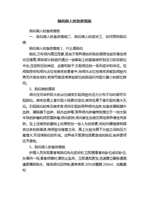脑疝病人的急救措施