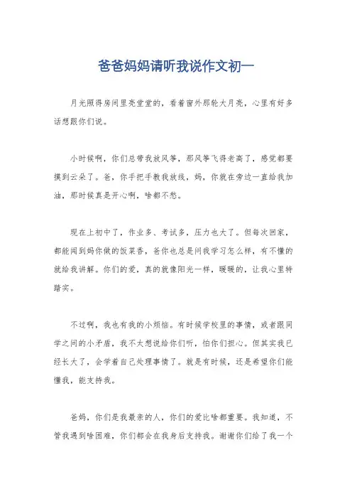 爸爸妈妈请听我说作文初一