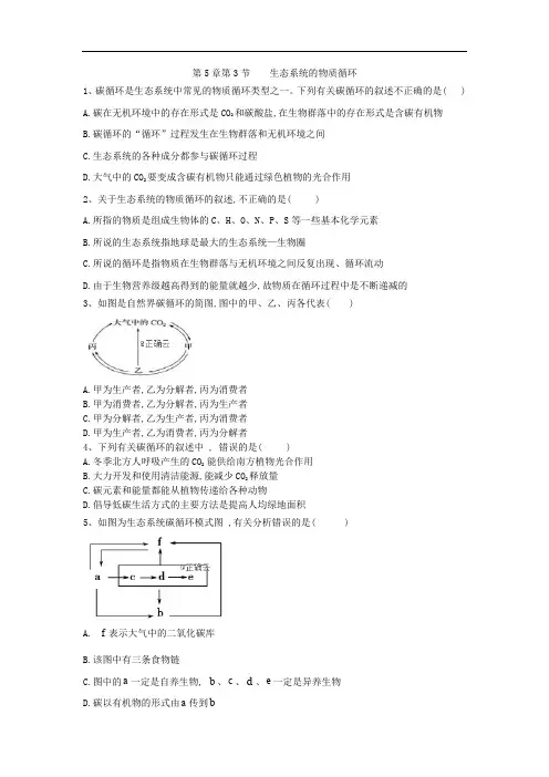 2019-2020学年高中生物人教版必修三课时练：第5章 第3节 生态系统的物质循环 Word版含答案