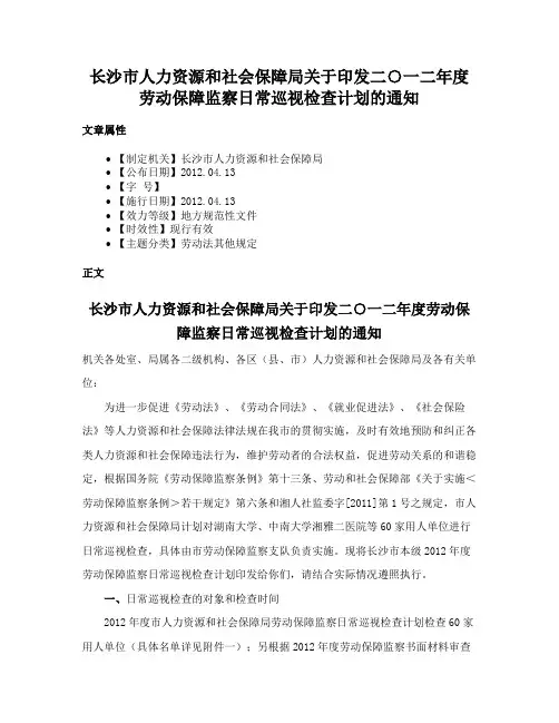 长沙市人力资源和社会保障局关于印发二○一二年度劳动保障监察日常巡视检查计划的通知